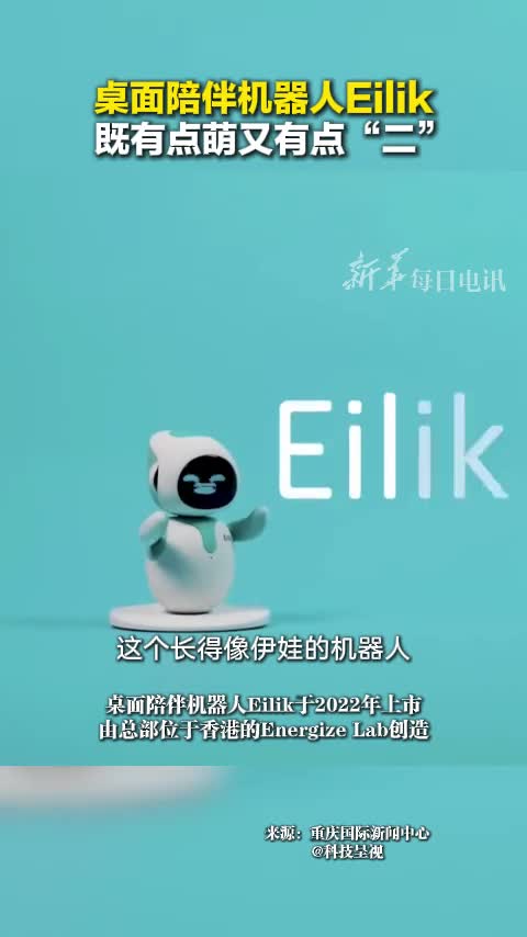桌面陪伴机器人Eilik既会耍宝卖萌又能搞笑互动如果你买了好几个那可就热闹了