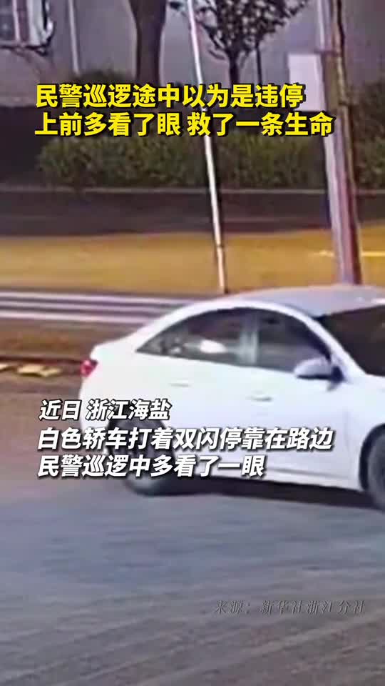 民警巡逻途中以为是违停上前多看了眼救了一条生命