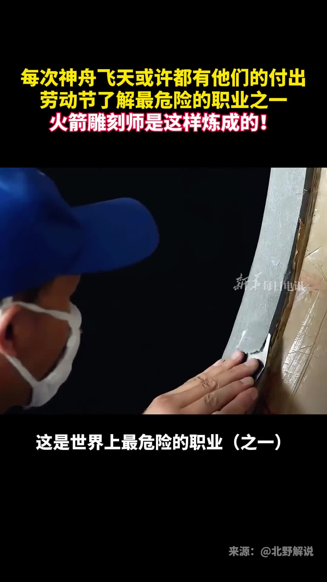 每次神舟飞天或许都有他们的付出劳动节了解最危险的职业之一火箭雕刻师是这样炼成的