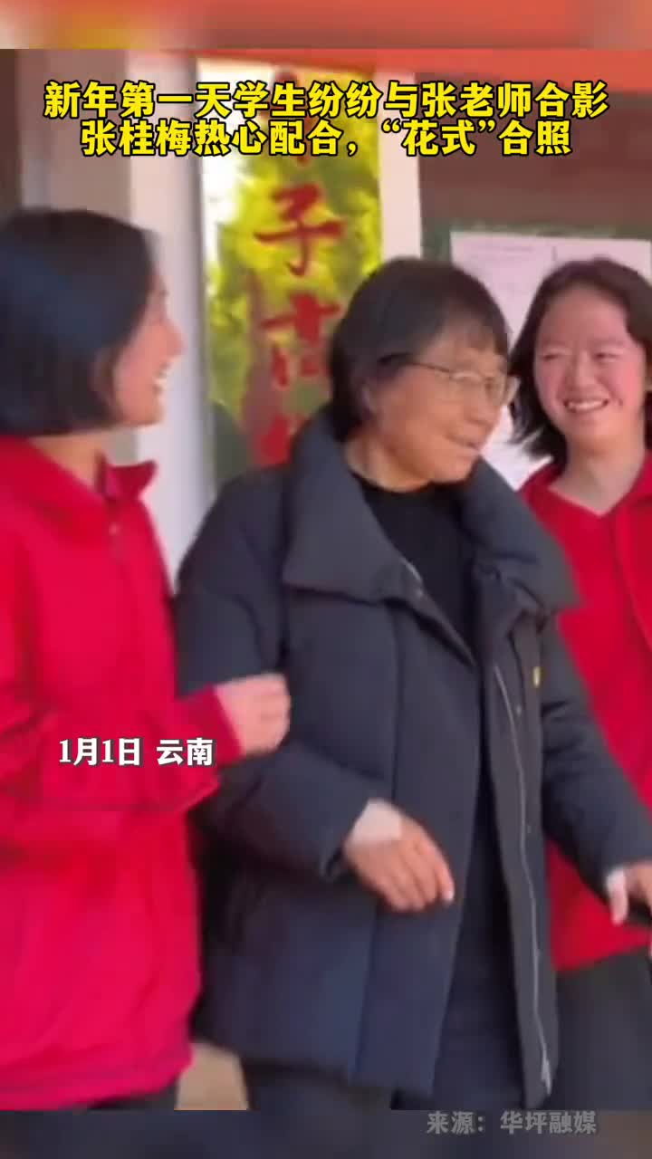 张桂梅配合学生花式合影