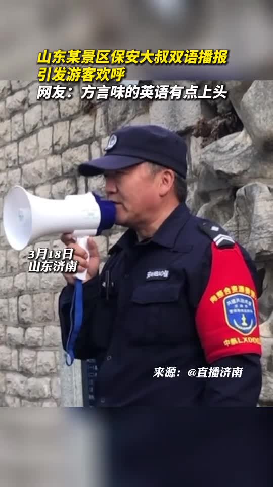 山东某景区保安大叔双语播报引发游客欢呼网友方言味的英语有点上头