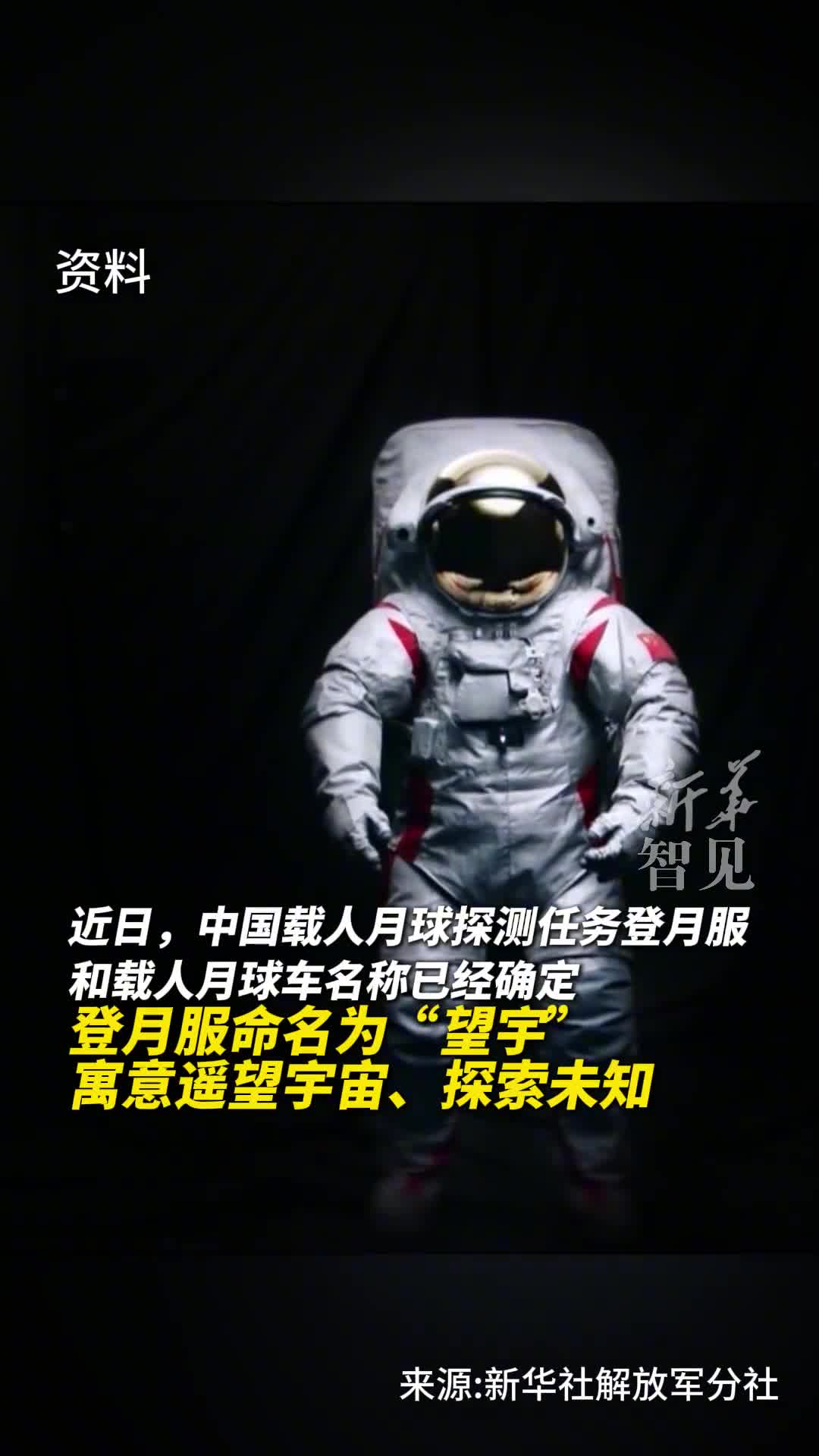 望宇探索登月服和载人月球车名称确定