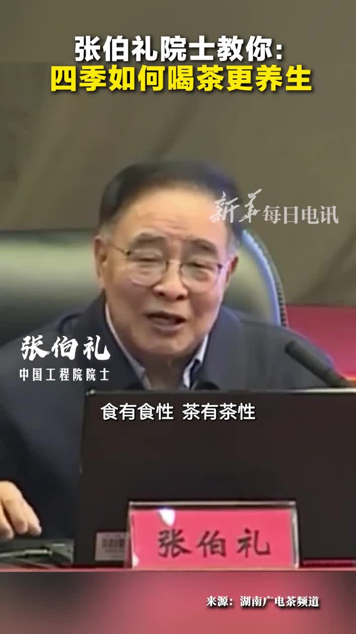 张伯礼院士教你绿茶红茶菊花茶花茶普洱茶四季如何喝茶更养生