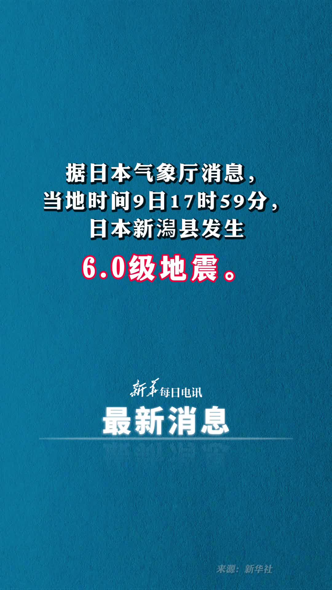 据日本气象厅消息日本新潟县9日发生60级地震
