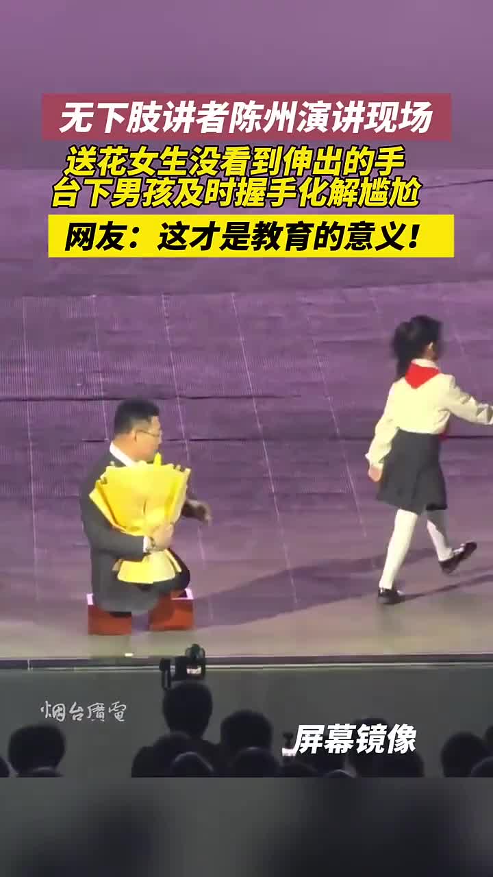 无下肢讲者演讲现场送花女生没看到伸出的手台下男孩及时握手化解尴尬