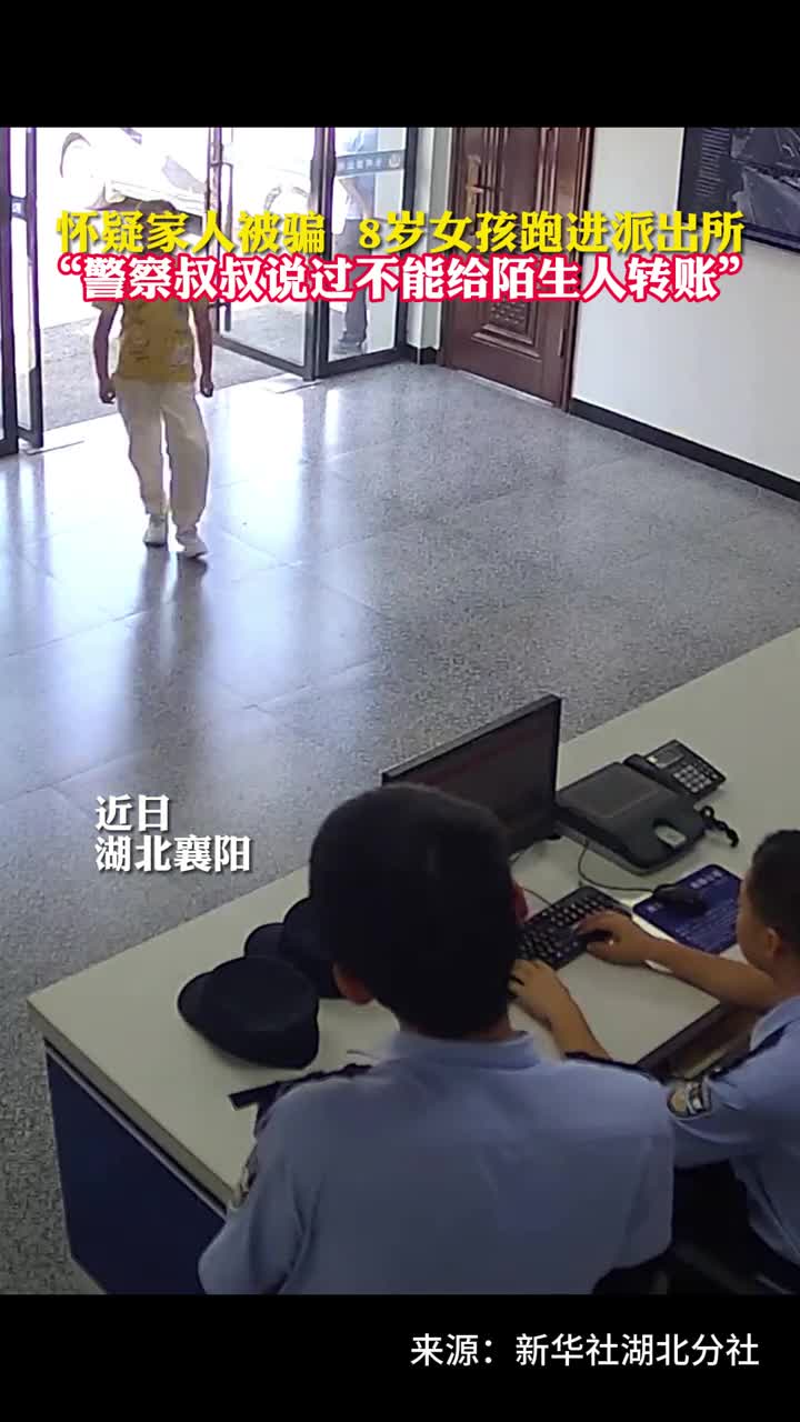 怀疑家人被骗8岁女孩跑进派出所警察叔叔说过不能给陌生人转账