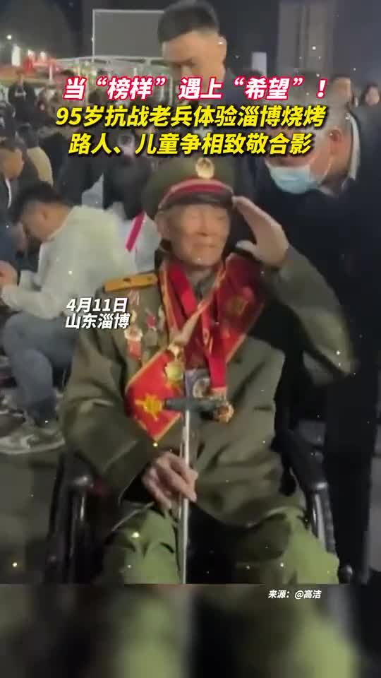 当榜样遇上希望95岁抗战老兵体验淄博烧烤路人儿童争相致敬合影