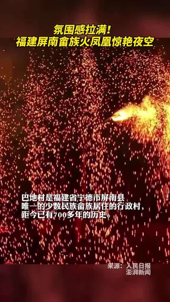氛围感拉满福建屏南畲族火凤凰惊艳夜空