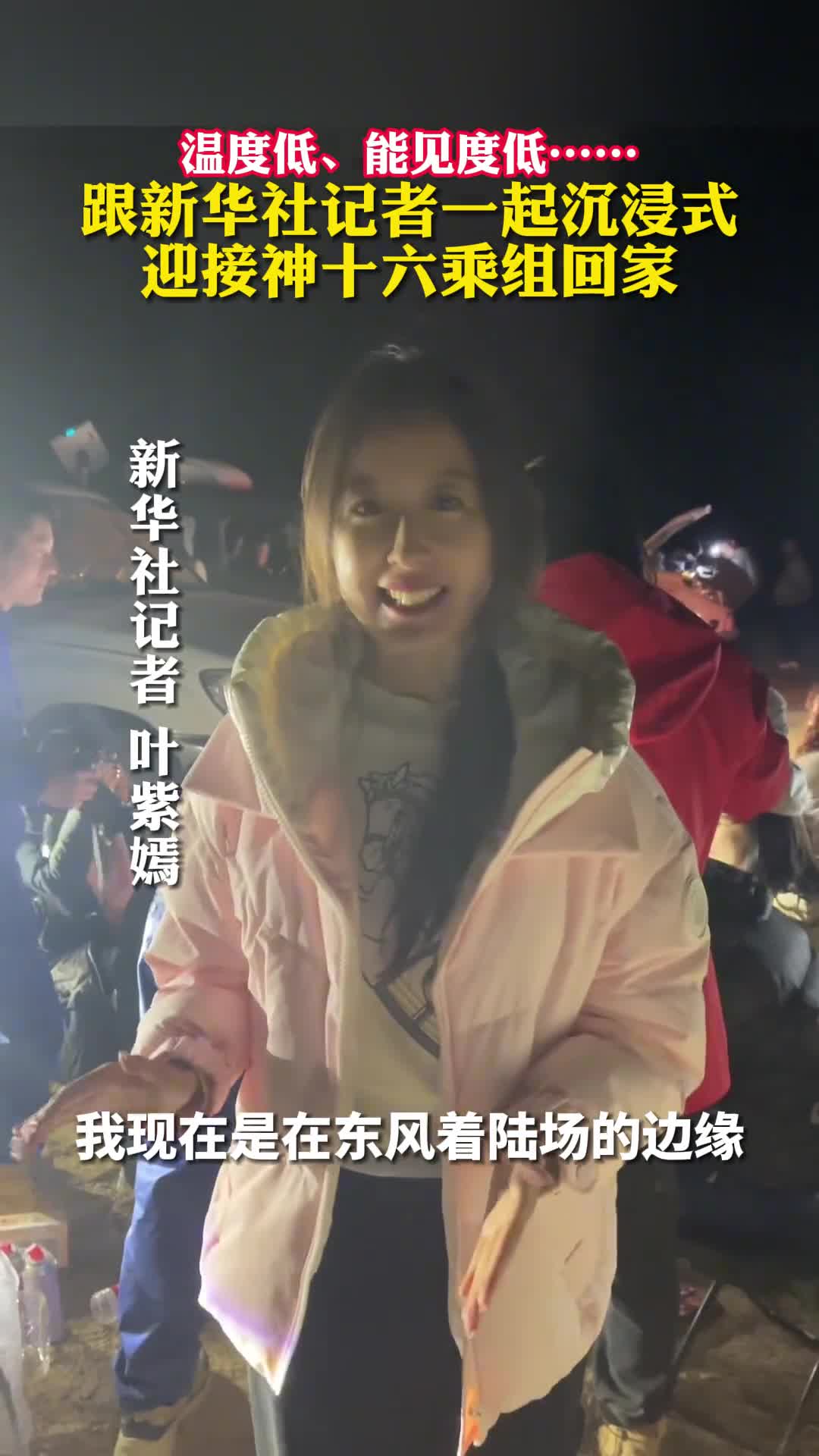 温度低能见度低跟新华社记者一起沉浸式迎接神十六乘组回家