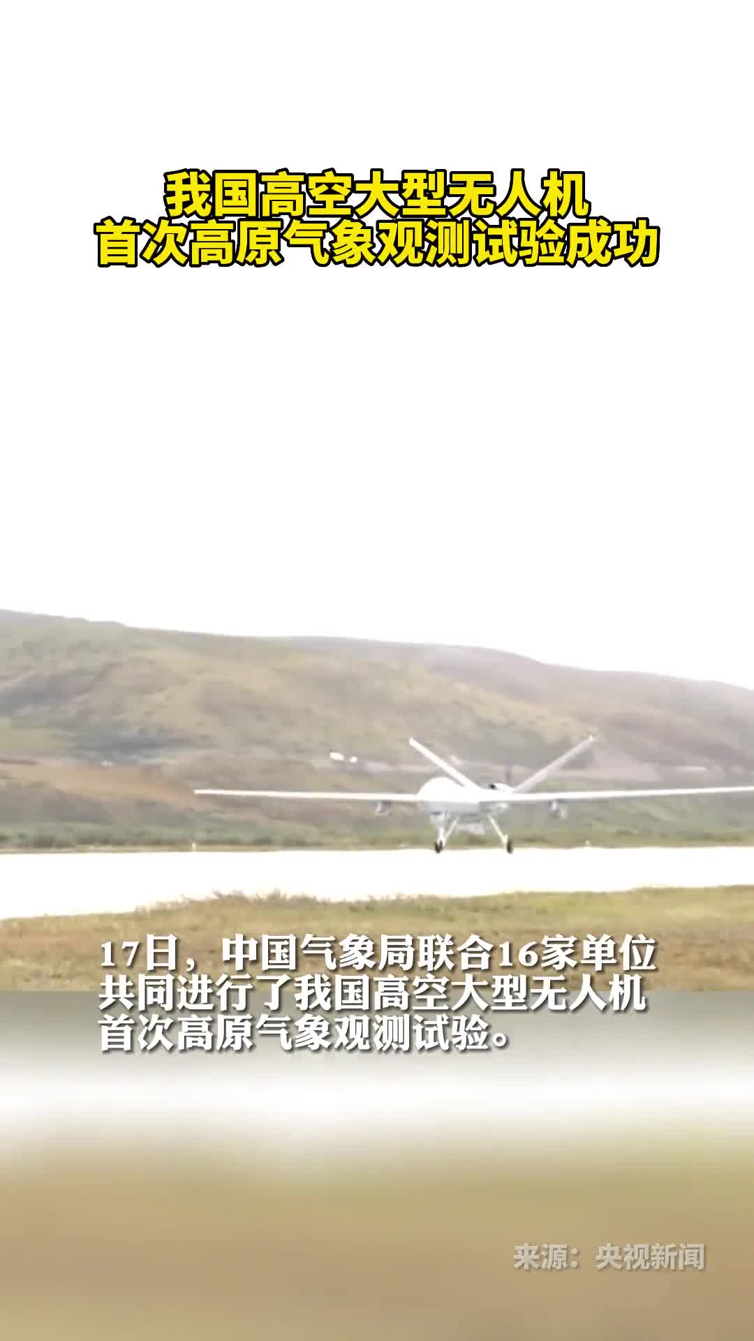 我国高空大型无人机首次高原气象观测试验成功
