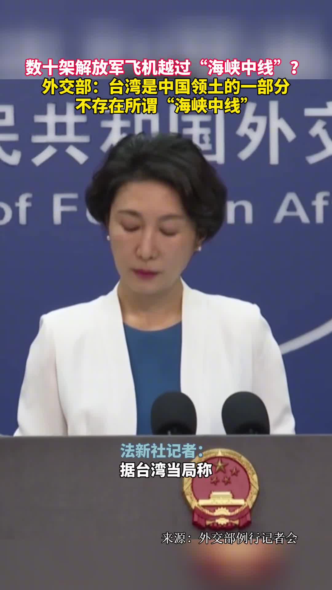 数十架解放军飞机越过海峡中线外交部台湾是中国领土的一部分不存在所谓海峡中线