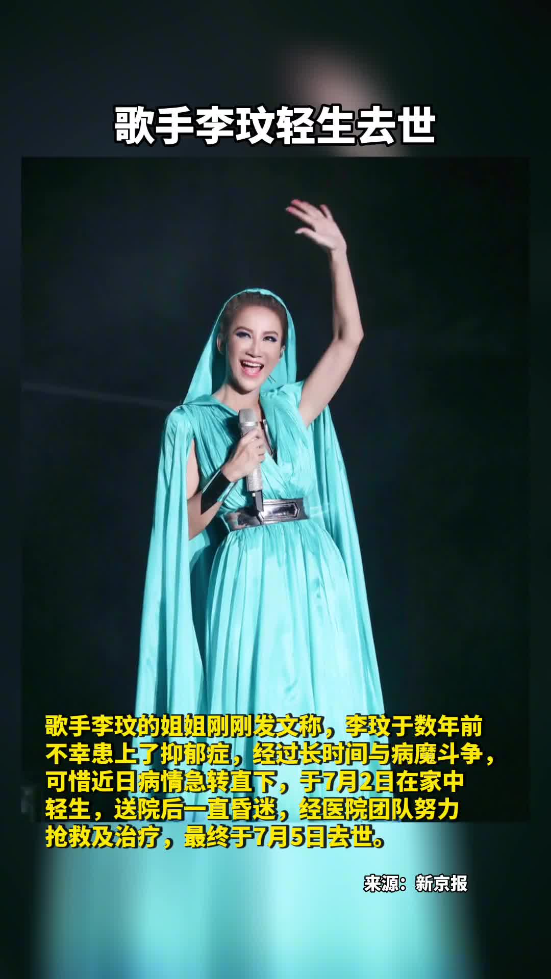 歌手李玟轻生去世