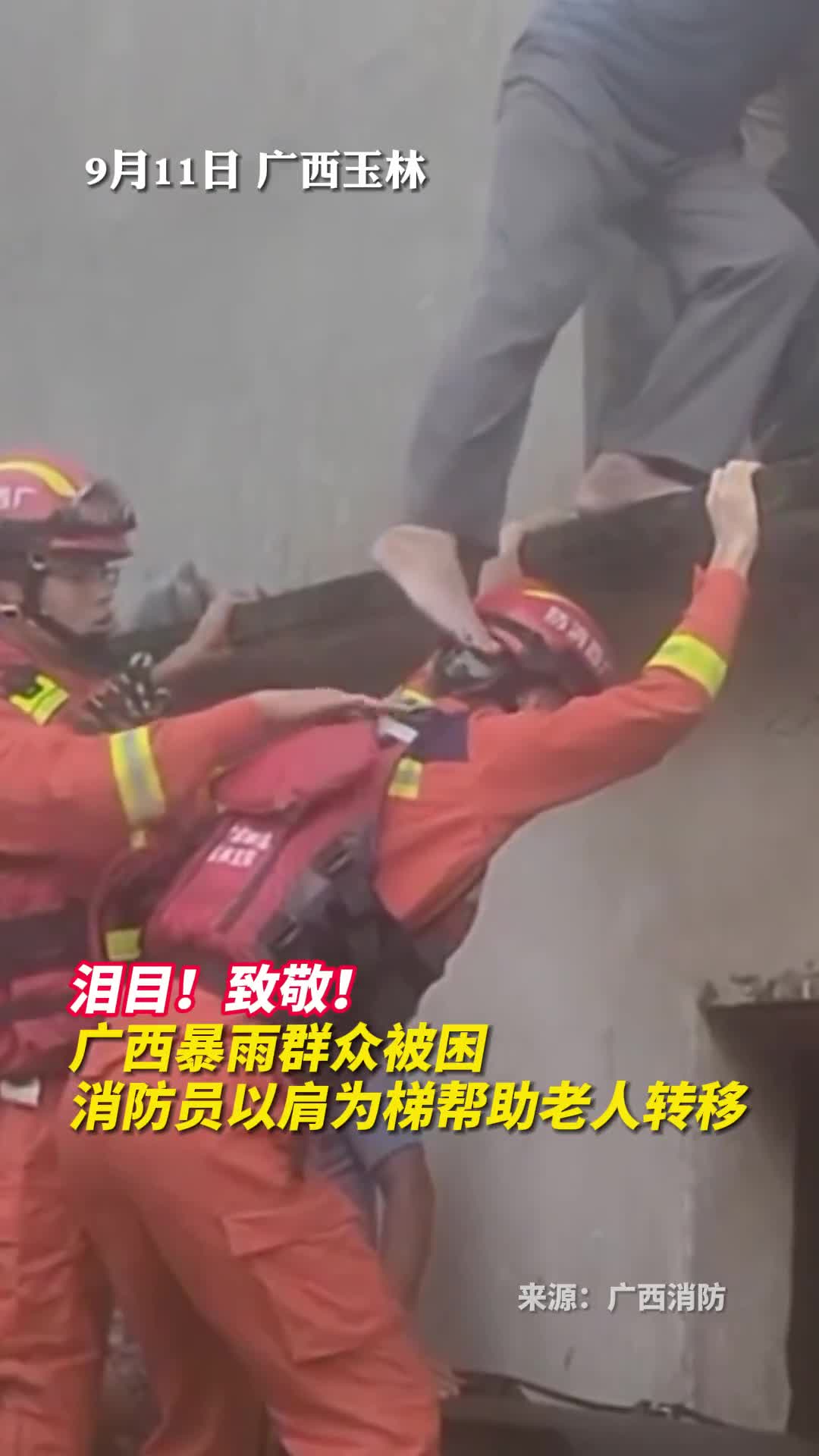 泪目致敬广西暴雨群众被困消防员以肩为梯帮助老人转移