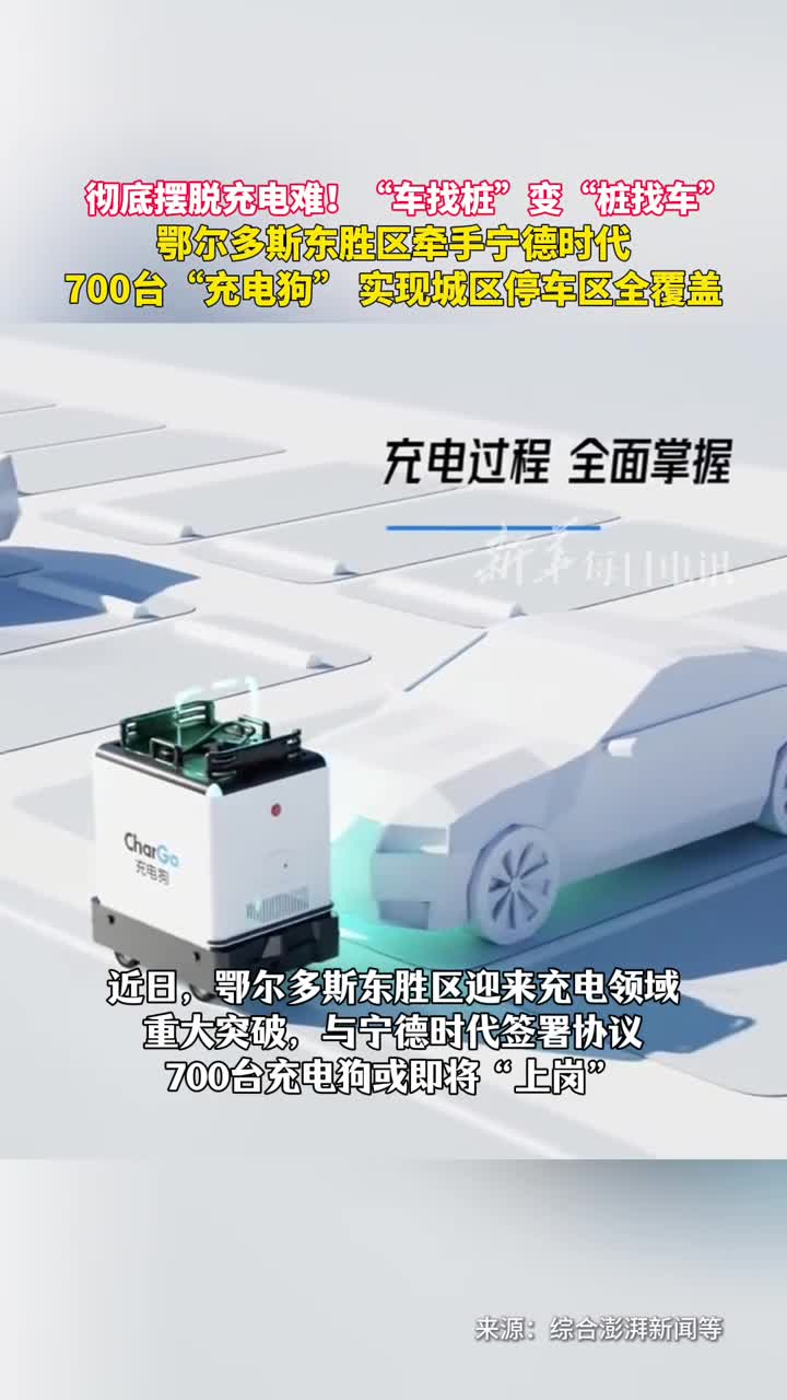 彻底摆脱充电难车找桩变桩找车鄂尔多斯东胜区将上岗700台充电狗实现城区停车区全覆盖