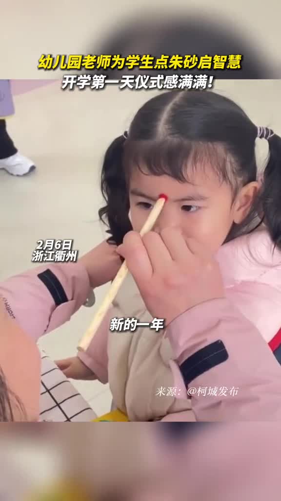 幼儿园老师为学生点朱砂启智慧开学第一天仪式感满满