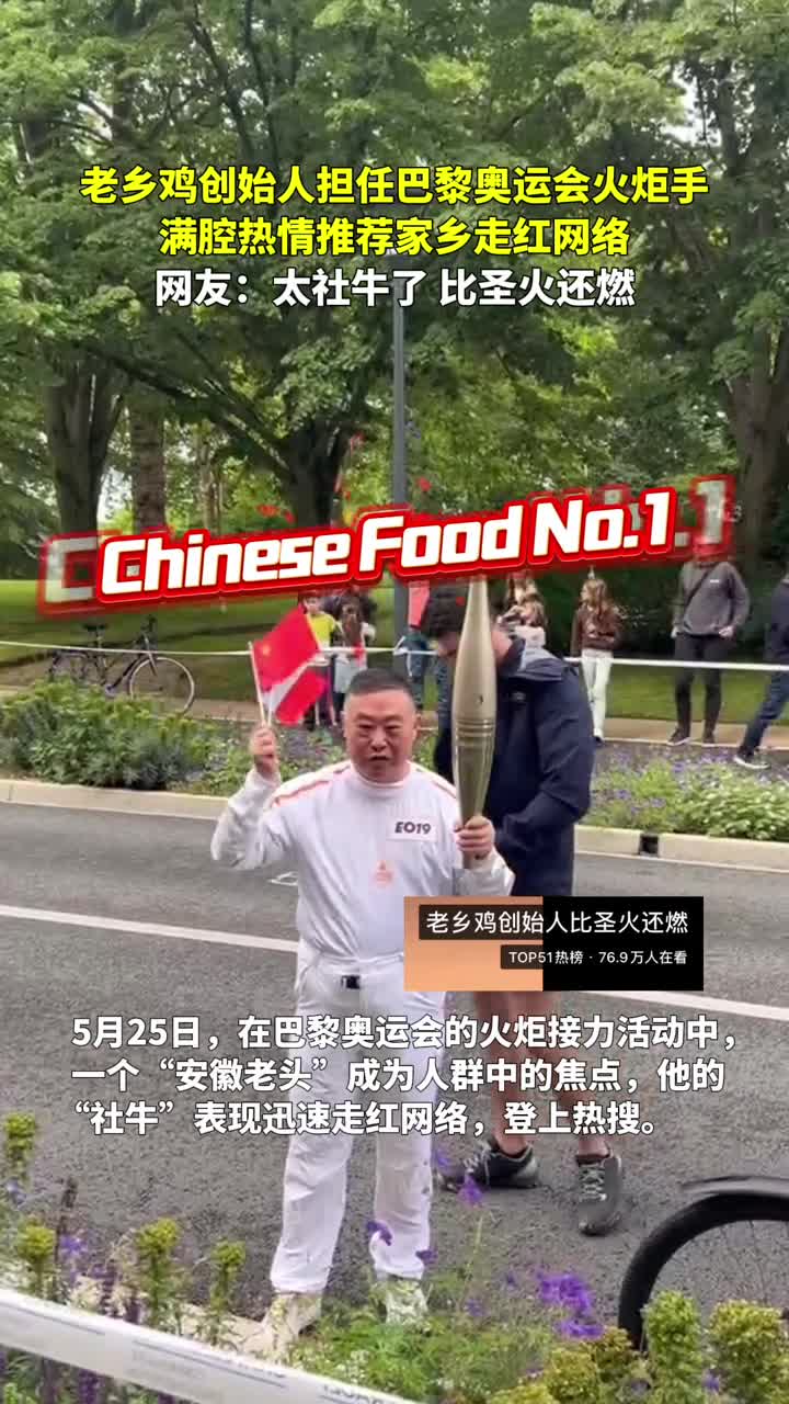 比圣火还燃这个社牛老头火了老乡鸡创始人担任巴黎奥运会火炬手法国街头推荐家乡意外走红