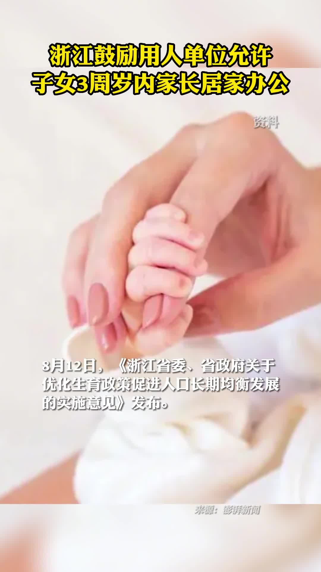 浙江鼓励用人单位允许子女3周岁内家长居家办公