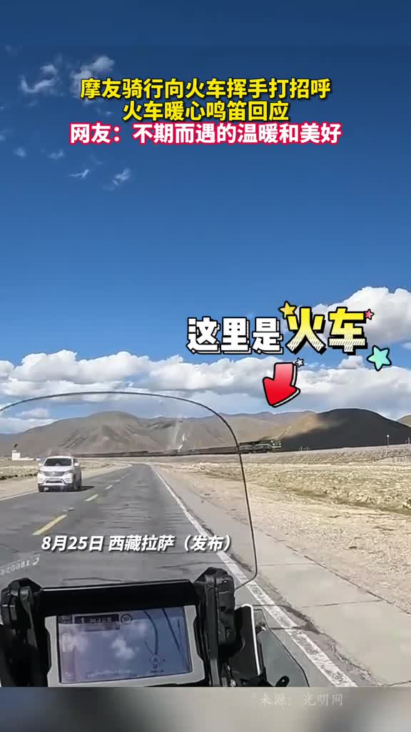 摩友骑行向火车挥手打招呼火车暖心鸣笛回应网友不期而遇的温暖和美好