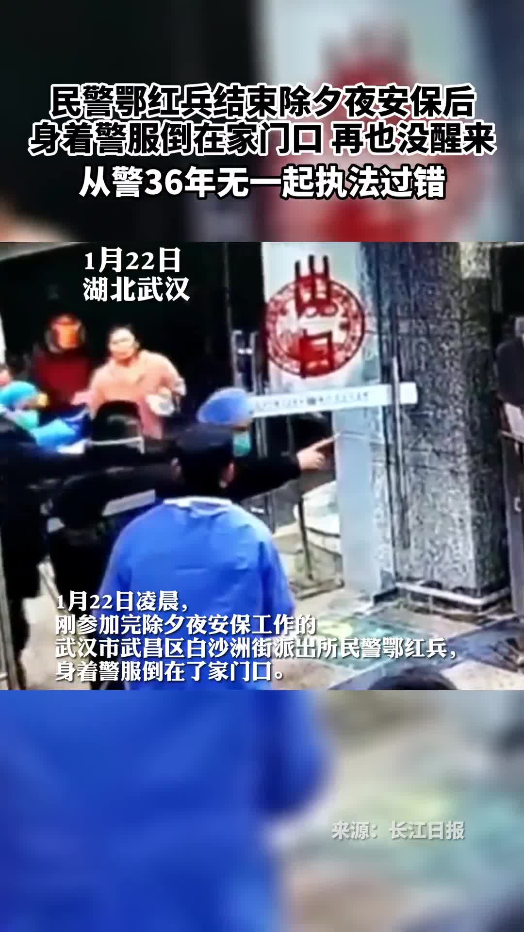 民警鄂红兵结束除夕夜安保后身着警服倒在家门口再也没醒来从警36年无一起执法过错