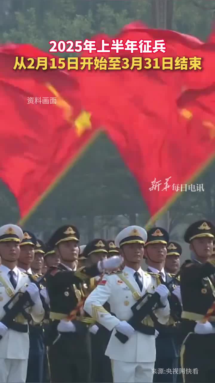 广大适龄青年2025年上半年征兵从2月15日开始至3月31日结束下一站兵营