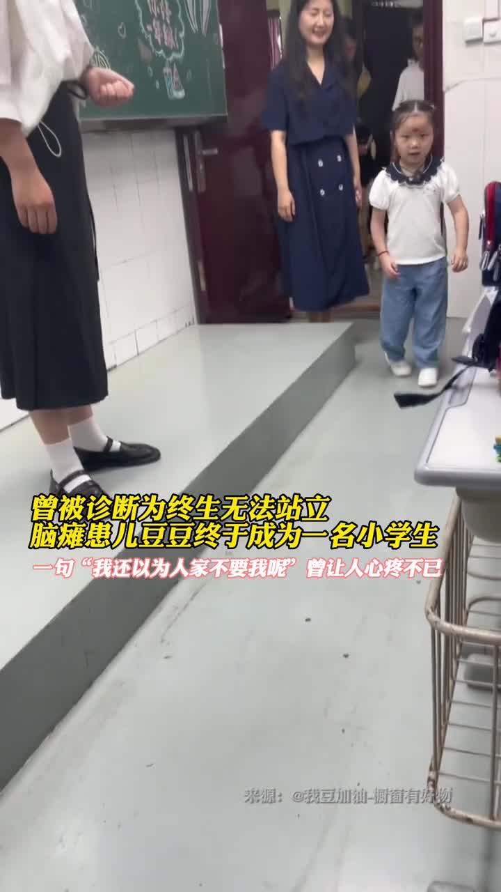 曾被诊断为终生无法站立脑瘫患儿豆豆终于成为一名小学生我豆加油一橱窗有好物