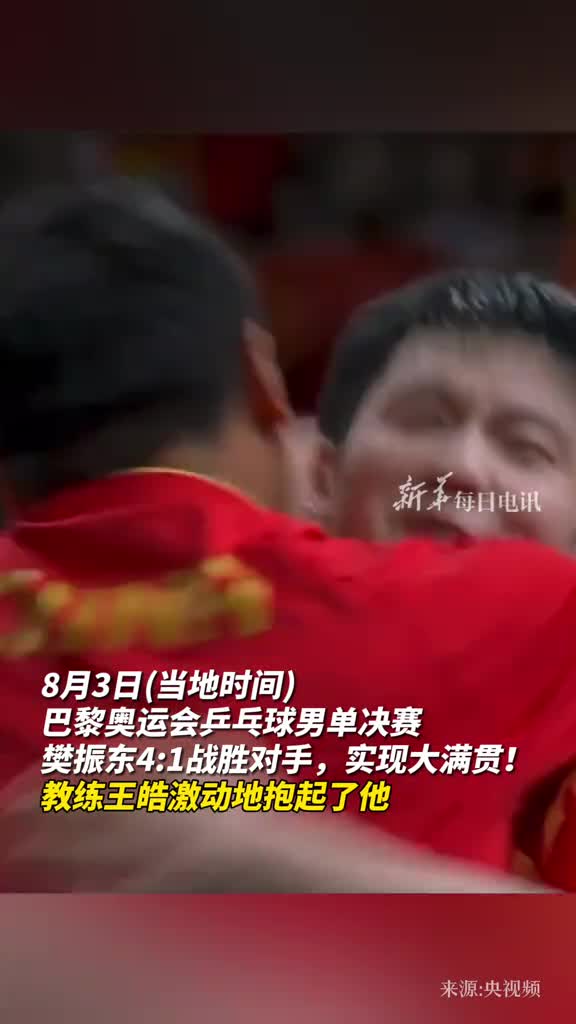 樊振东夺得乒乓球男单冠军成就大满贯教练王皓激动地抱起了他