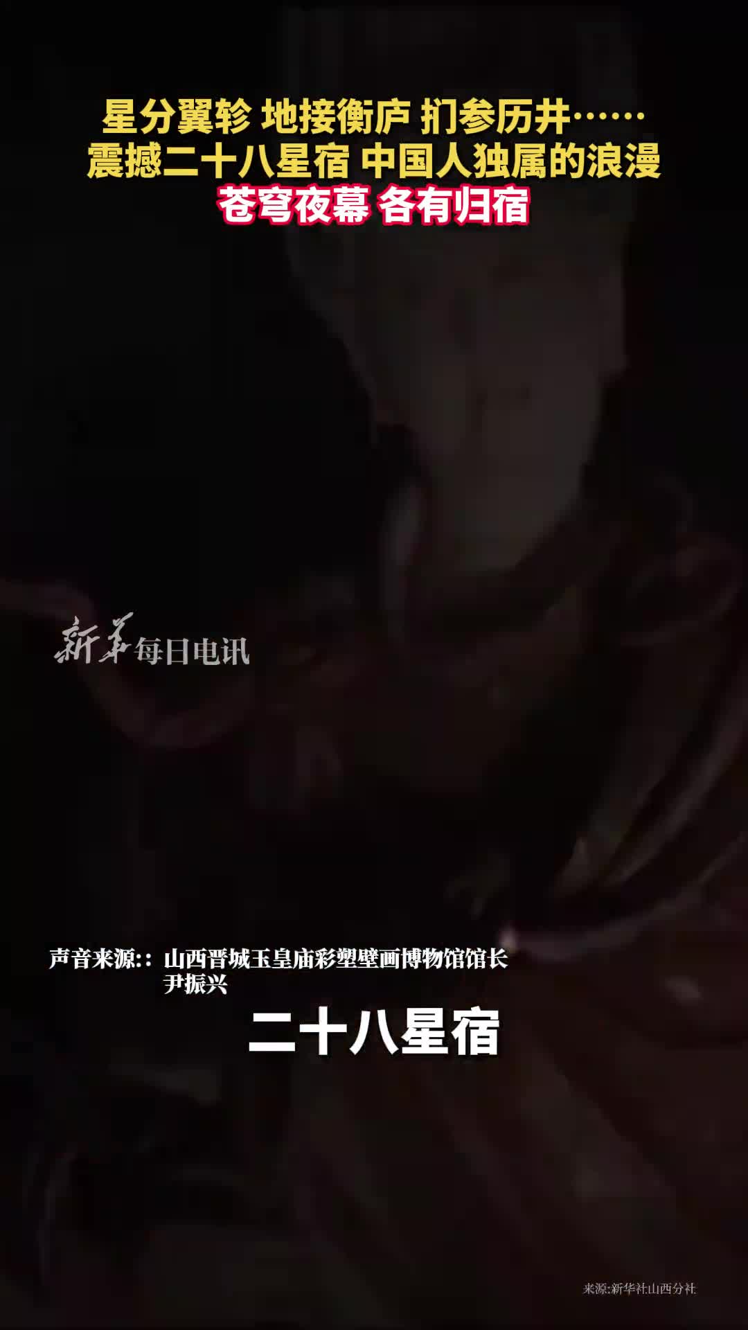 星分翼轸地接衡庐扪参历井震撼二十八星宿中国人独属的浪漫