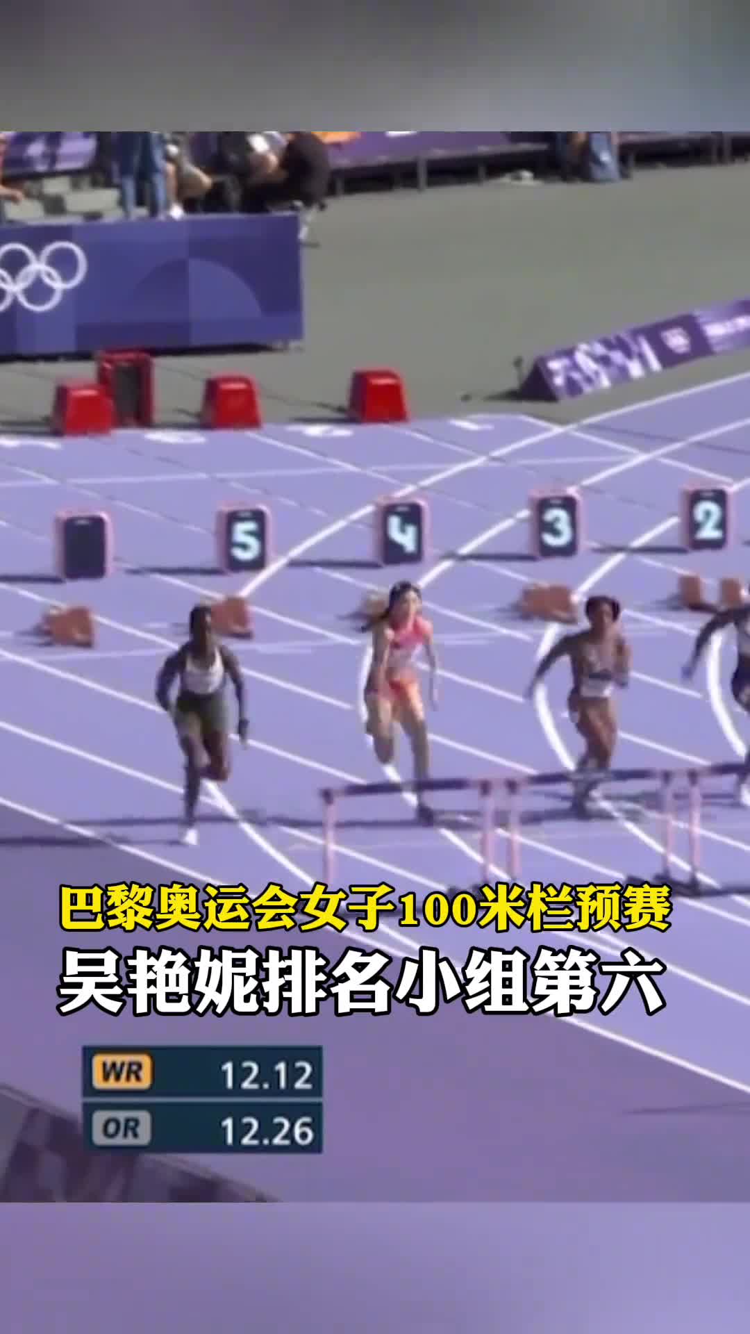 巴黎奥运会女子100米栏预赛中国选手吴艳妮迎来奥运首秀以12秒97的成绩排名小组第六