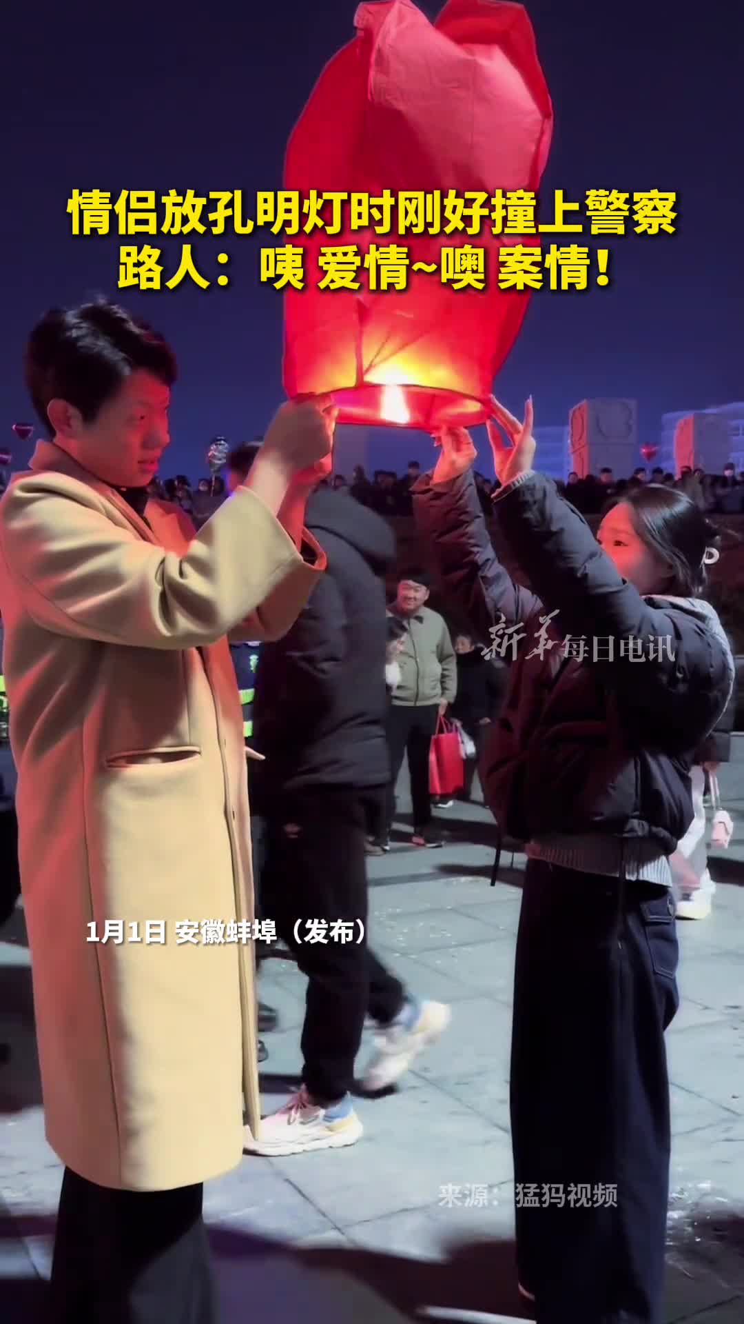 情侣放孔明灯时刚好撞上警察路人咦爱情噢案情