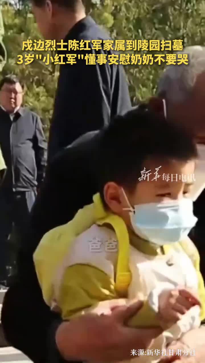 戍边烈士陈红军家属到陵园扫墓3岁小红军懂事安慰奶奶不要哭