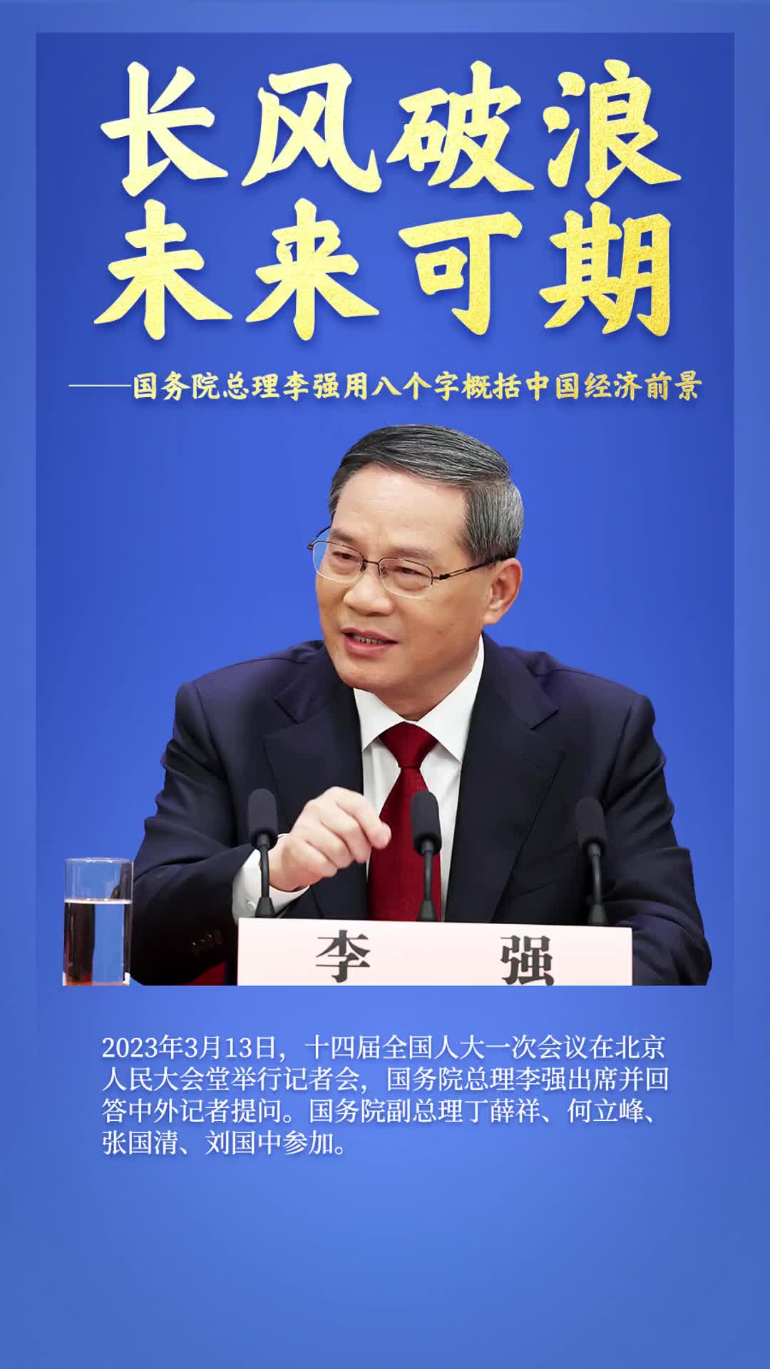 李强谈中国经济前景