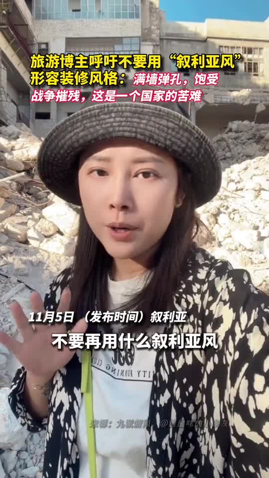 旅游博主呼吁不要用叙利亚风形容装修风格满墙弹孔饱受战争摧残这是一个国家的苦难