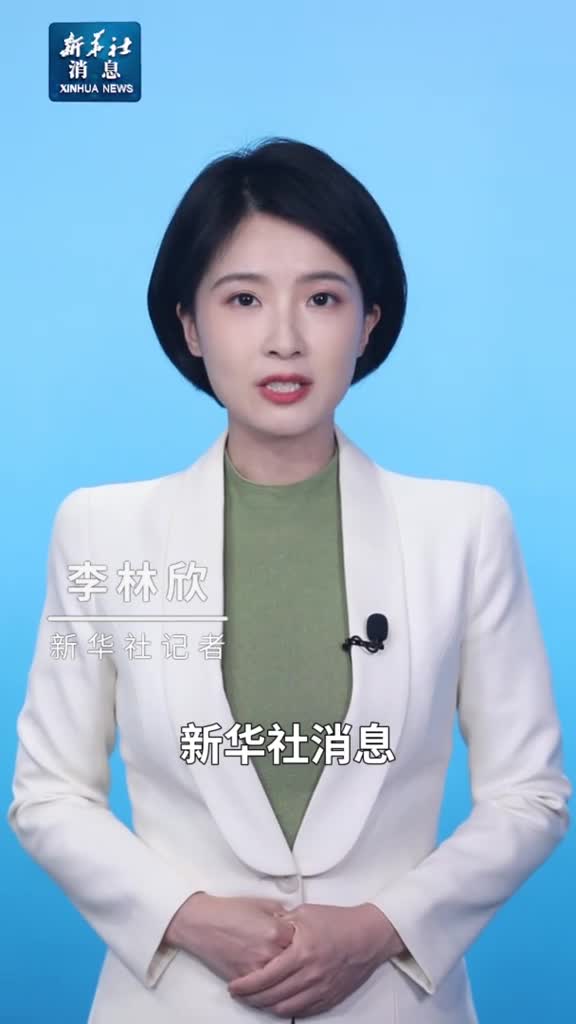 新华社消息外交部中方决定不同意台湾地区参加今年世卫大会