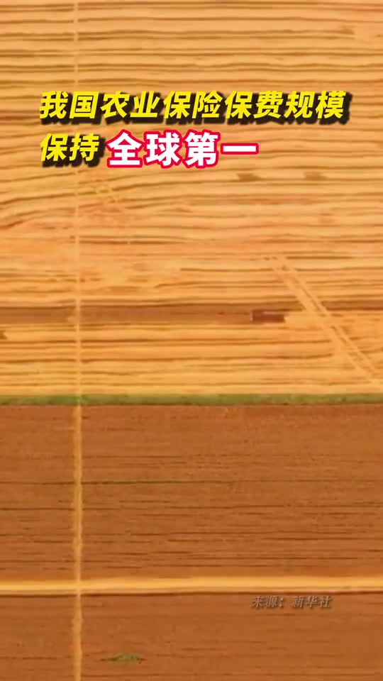 我国农业保险保费规模保持全球第一