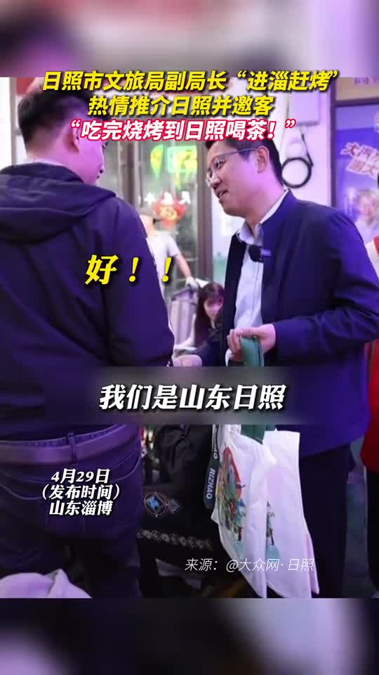 日照市文旅局副局长进淄赶烤热情推介日照并邀客吃完烧烤到日照喝茶