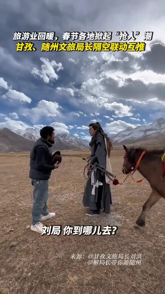旅游业回暖春节各地掀起抢人潮甘孜随州文旅局长隔空联动互推