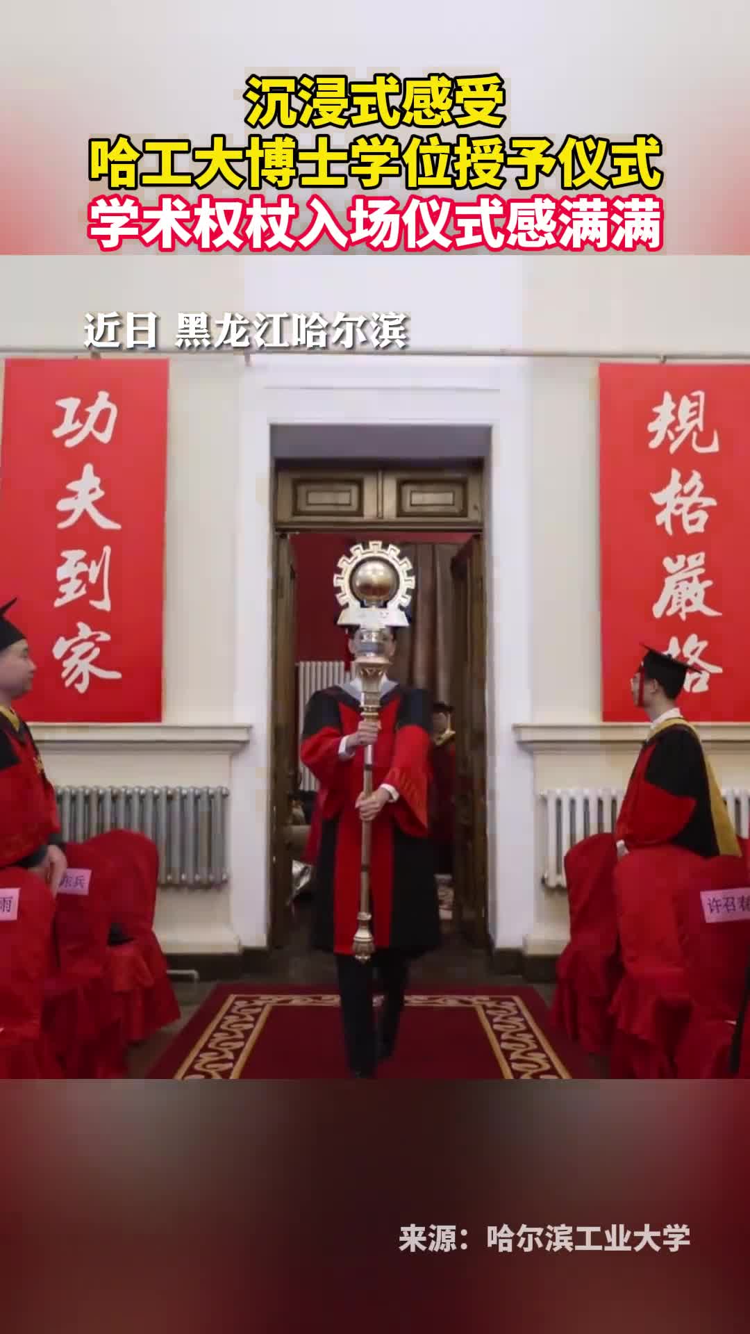 沉浸式感受哈工大博士学位授予仪式学术权杖入场仪式感满满