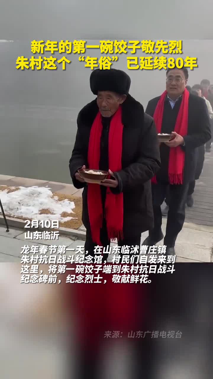 新年的第一碗饺子敬先烈朱村这个年俗已延续80年
