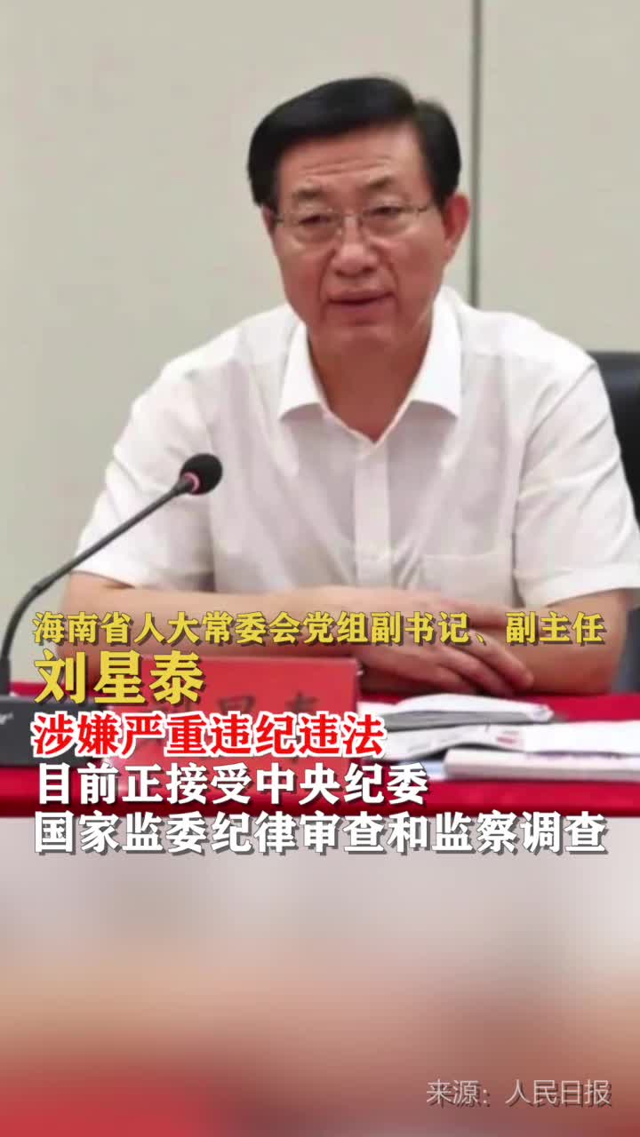 海南省人大常委会副主任刘星泰被查