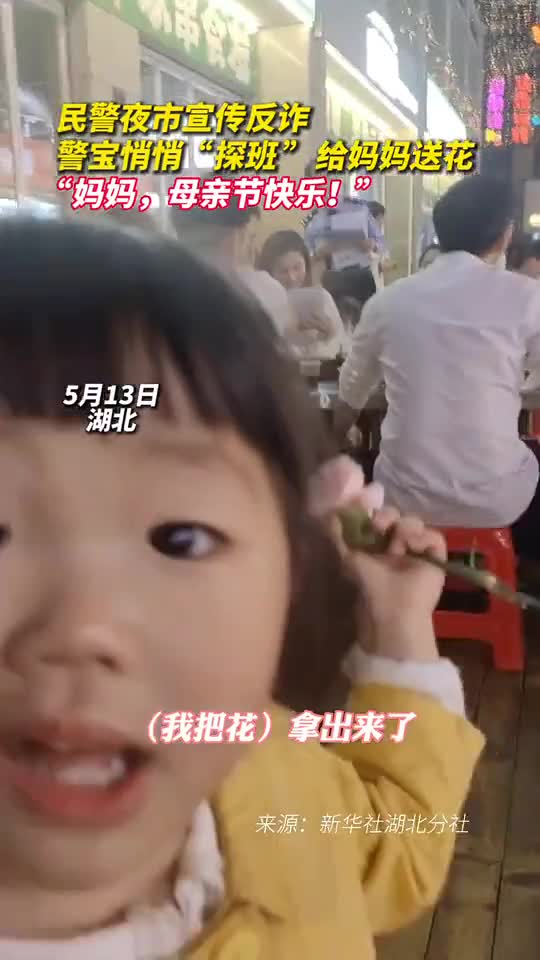 民警夜市宣传反诈警宝悄悄探班给妈妈送花妈妈母亲节快乐