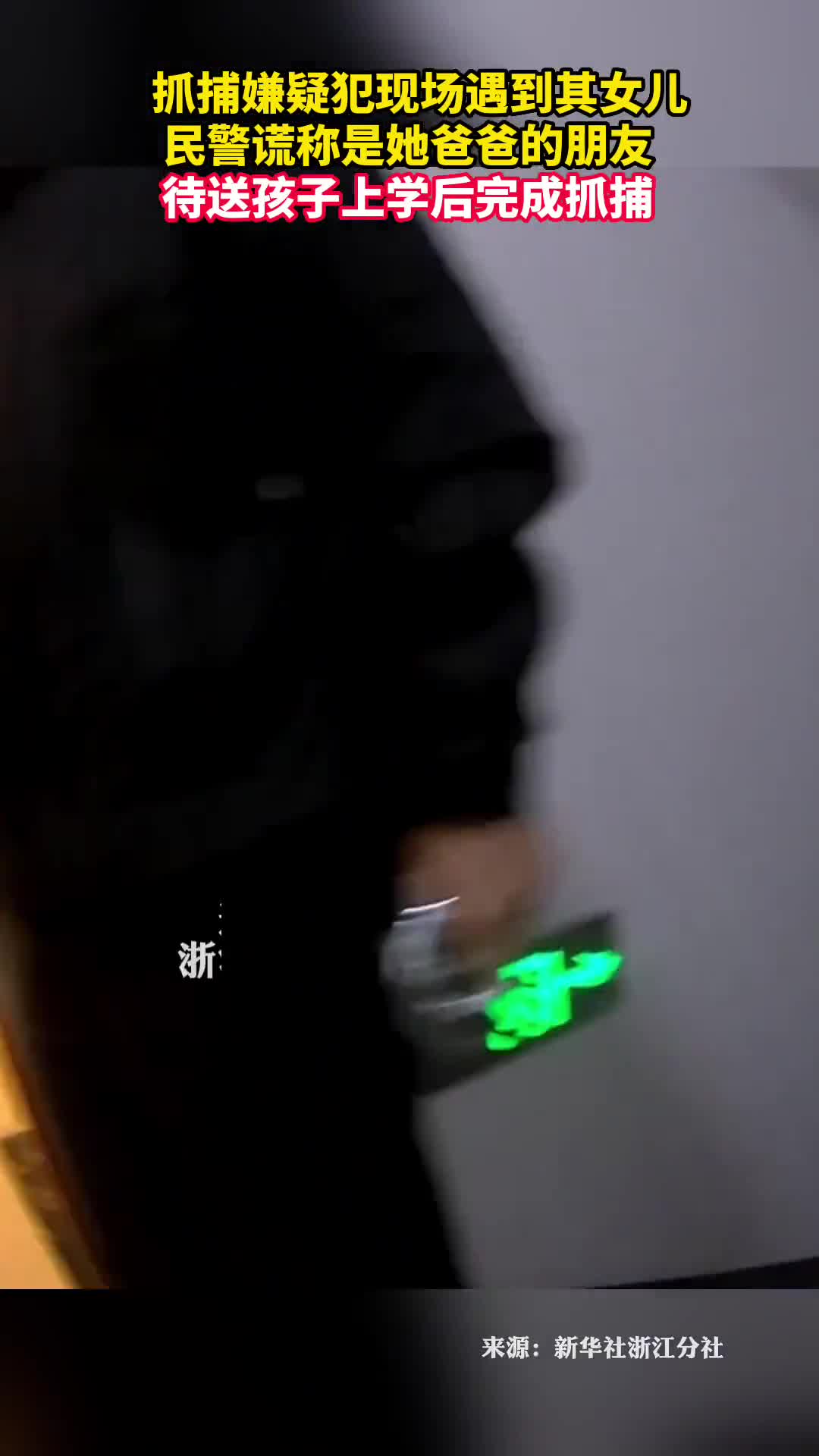 抓捕嫌疑犯现场遇到其女儿民警谎称是她爸爸的朋友待送孩子上学后完成抓捕