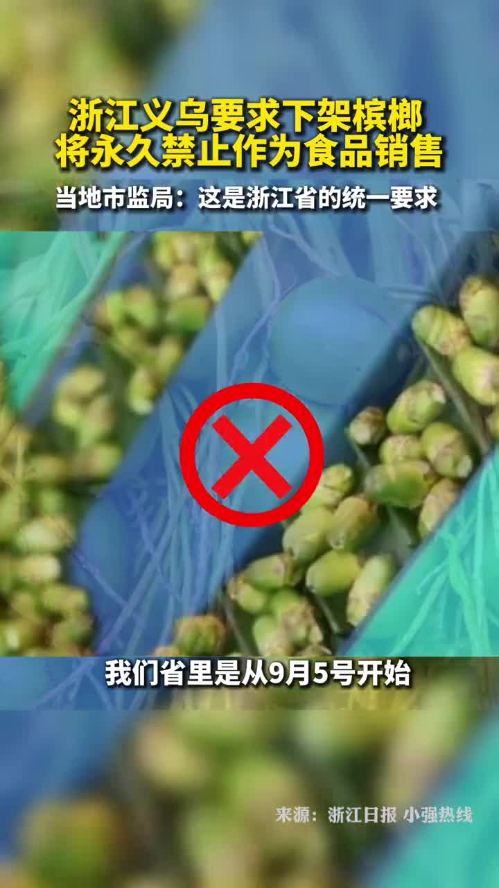 浙江义乌要求商家下架槟榔市监局接上级通知永久性禁售