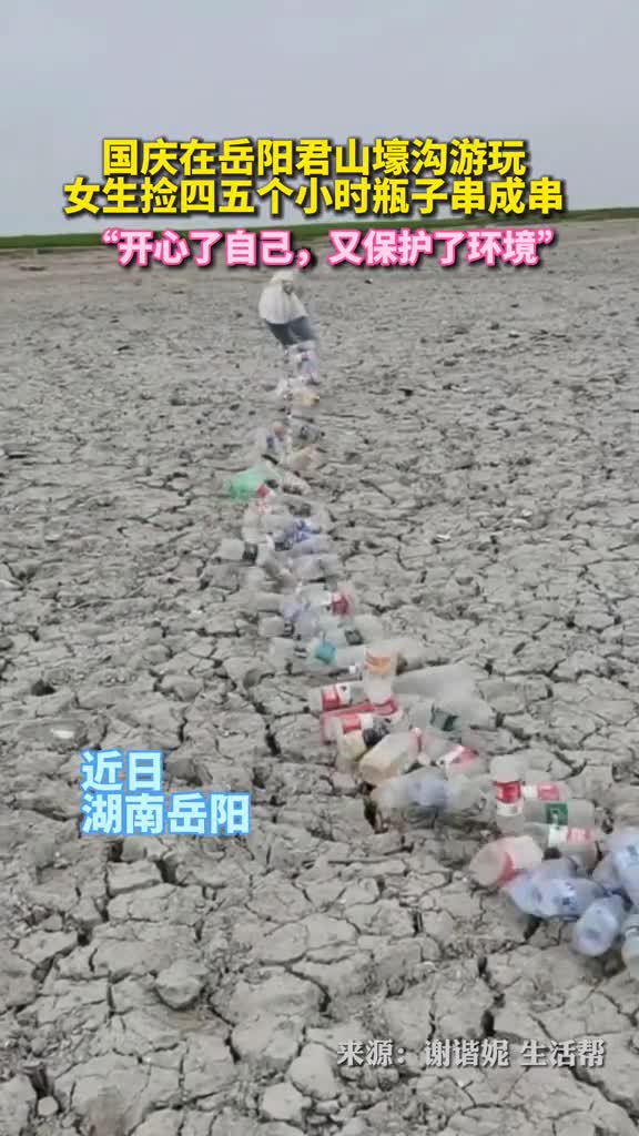 抓鱼不成捡瓶子女子河滩抓鱼捡回一长串塑料瓶获上万网友点赞