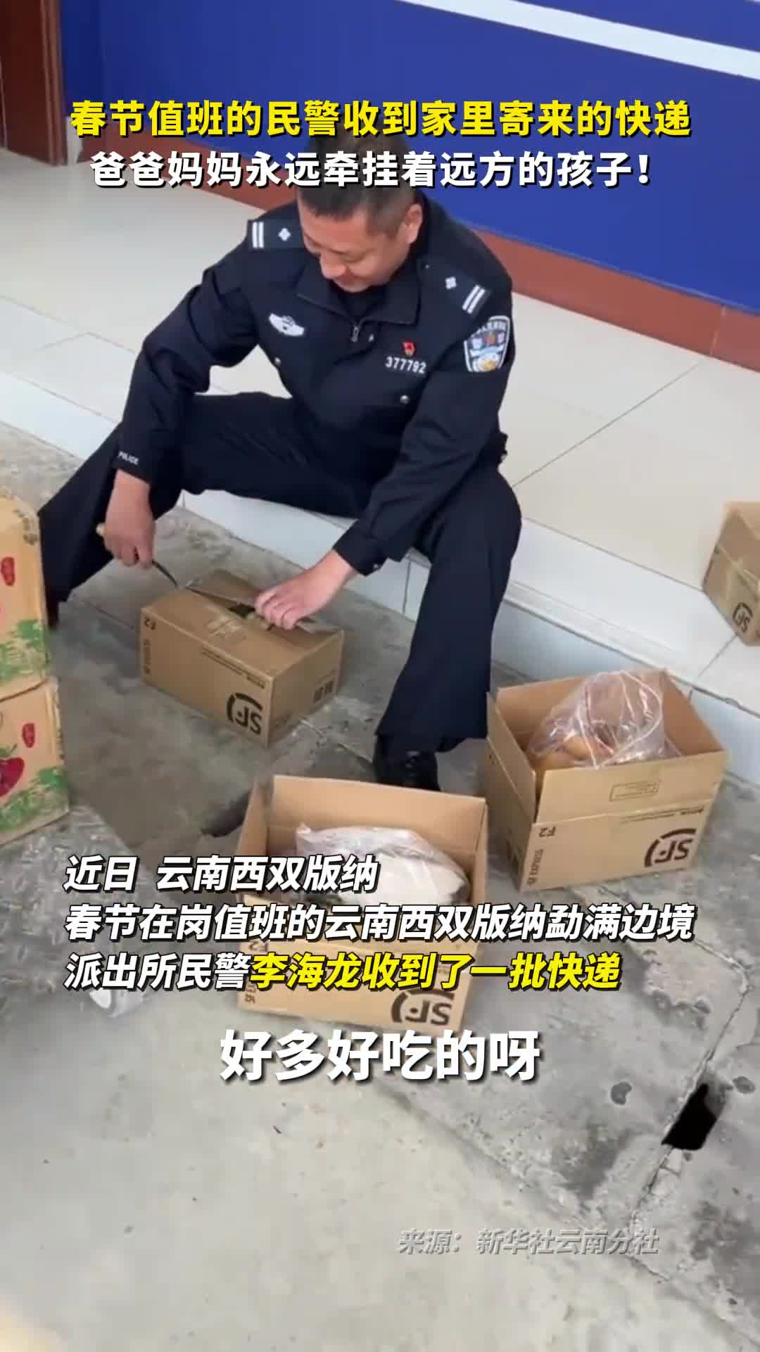 春节值班的民警收到家里寄来的快递爸爸妈妈永远牵挂着远方的孩子