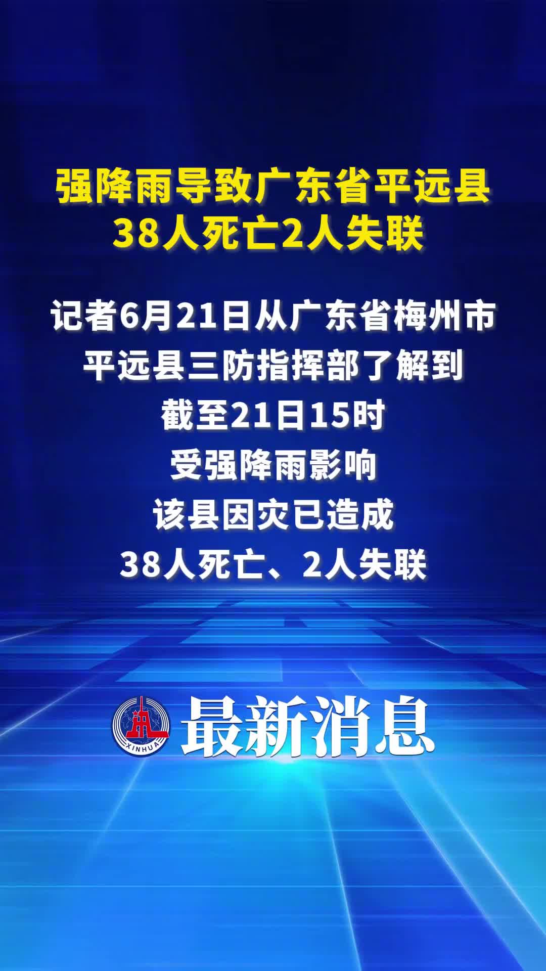 强降雨导致广东省平远县38人死亡2人失联