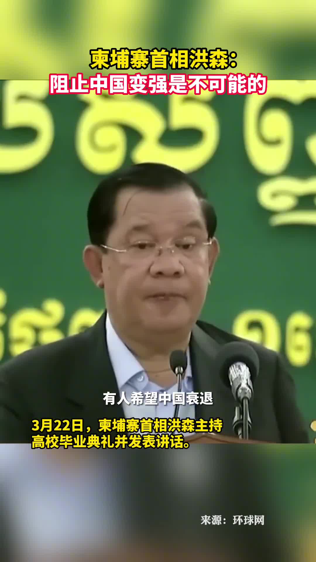 柬埔寨首相洪森阻止中国变强是不可能的