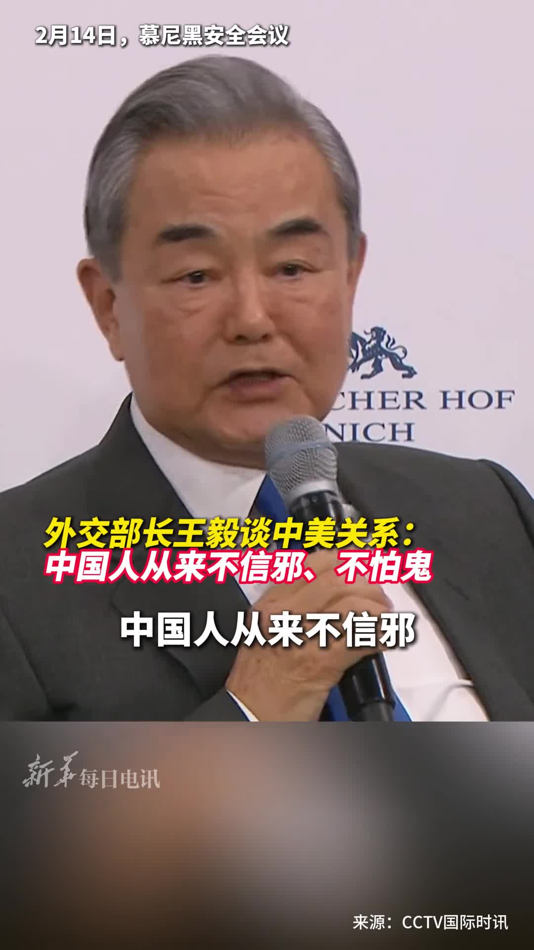 当地时间14日中共中央政治局委员外交部长王毅出席慕尼黑安全会议在中国专场致辞并回答了现场提问中国人从来不信邪不怕鬼