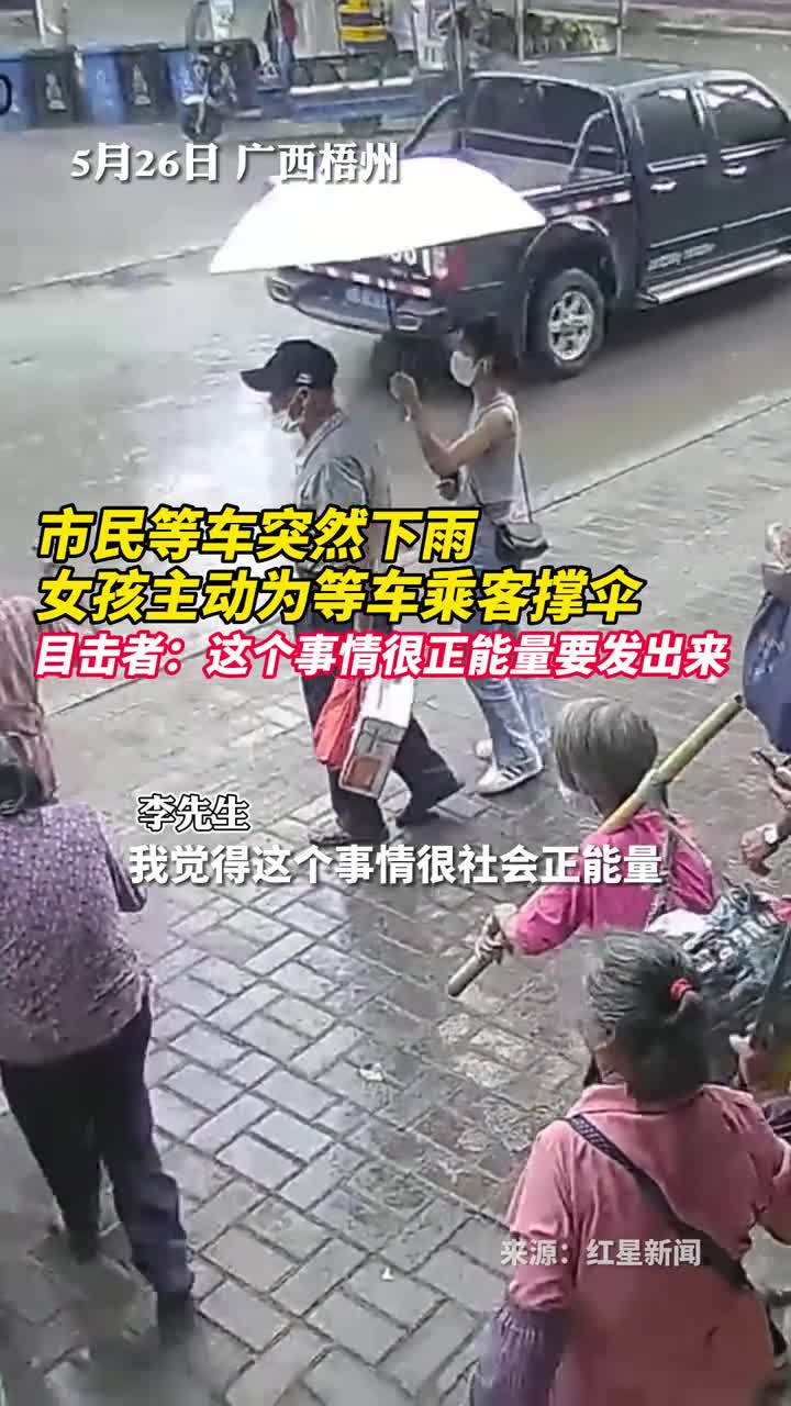 市民等车突然下雨女孩主动为等车乘客撑伞目击者这个事情很正能量要发出来