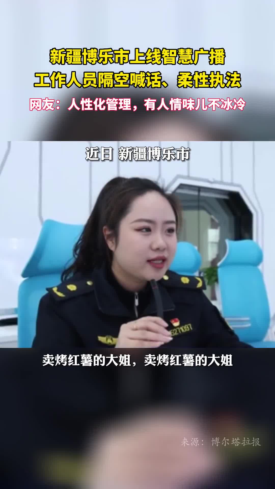 新疆博乐市上线智慧广播工作人员隔空喊话柔性执法网友人性化管理有人情味儿不冰冷