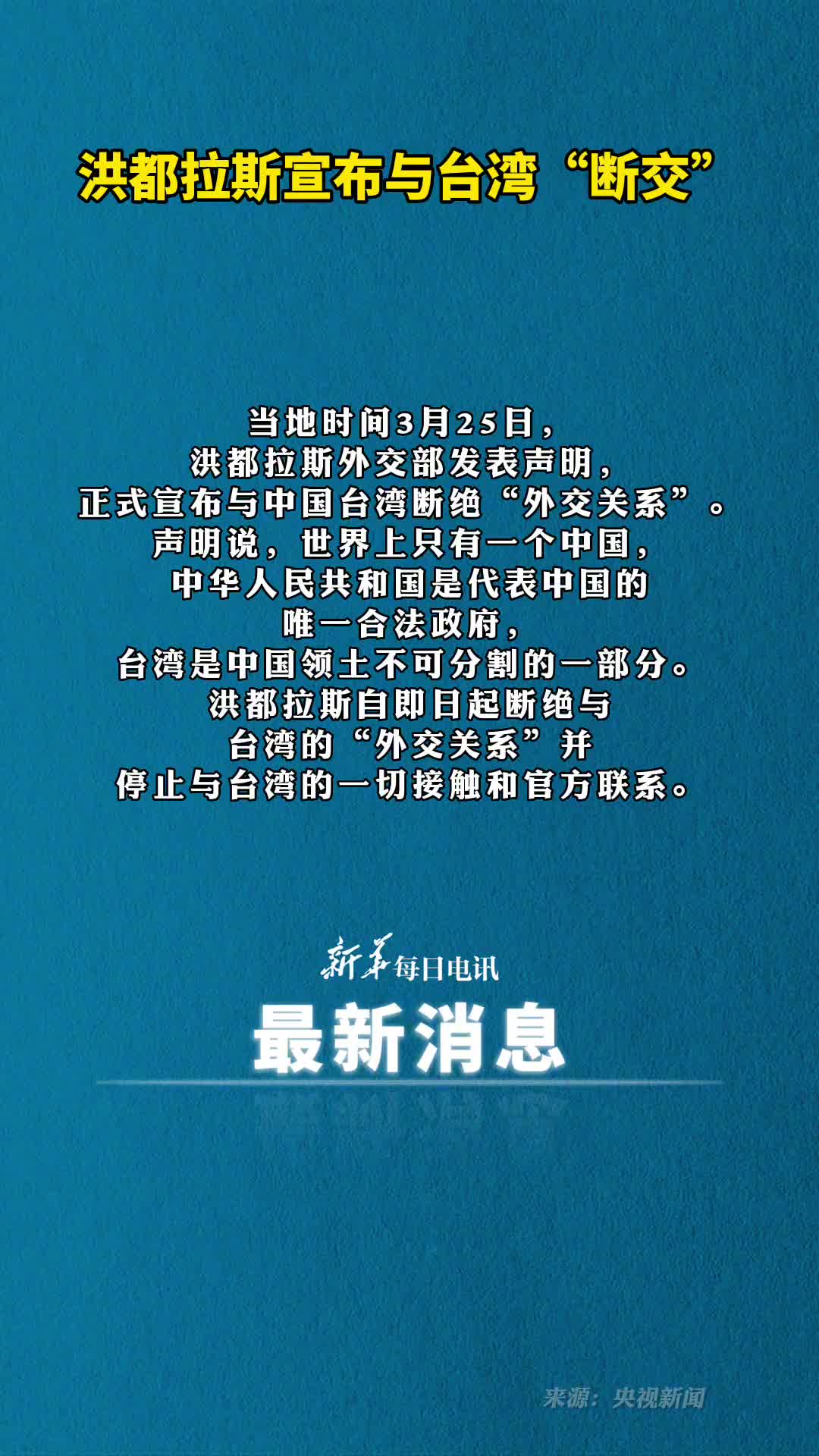 洪都拉斯宣布与台湾断交